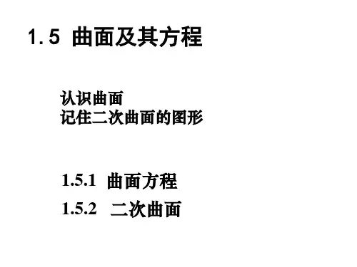 曲面及其方程