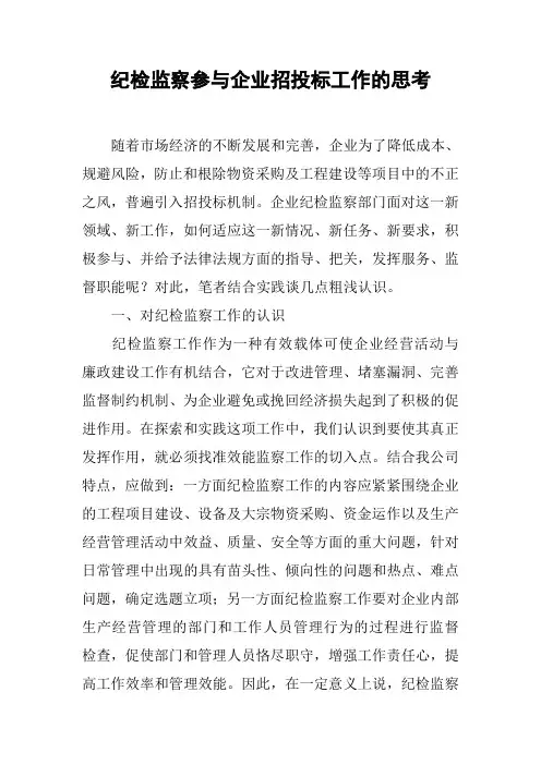 纪检监察参与企业招投标工作的思考