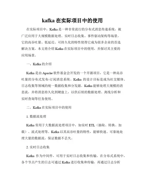 kafka在实际项目中的使用