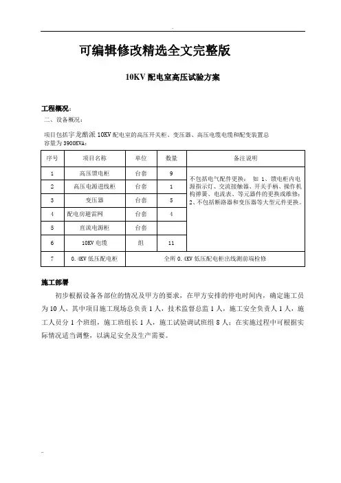 高压电气预防性试验方案精选全文完整版