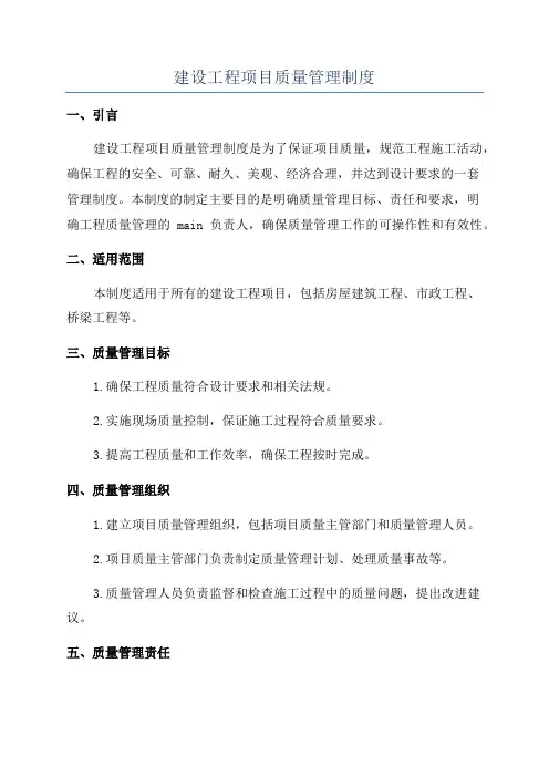 建设工程项目质量管理制度