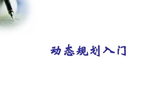 信息学奥赛NOI动态规划入门(C++)培训讲学