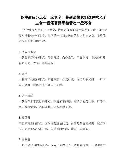 各种甜品小点心一应俱全,特别是像我们这种吃光了主食一直还需要牵挂着吃一些零食