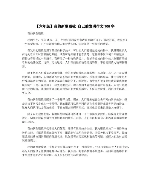 【六年级】我的新型眼镜 自己的发明作文700字