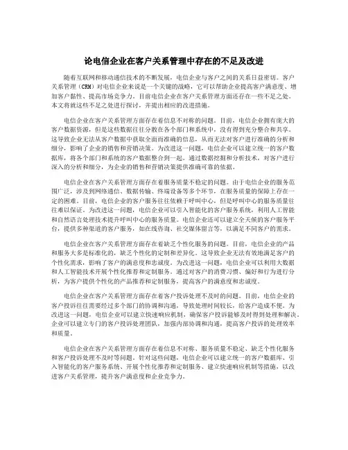 论电信企业在客户关系管理中存在的不足及改进