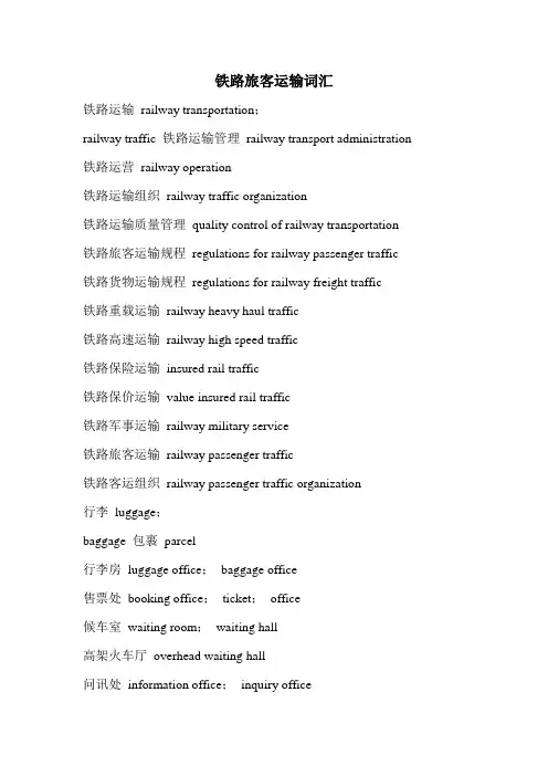 铁路旅客运输词汇