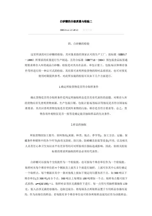 白砂糖的分级质量与检验二