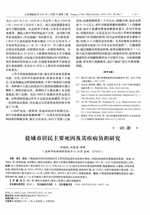 盐城市居民主要死因及其疾病负担研究