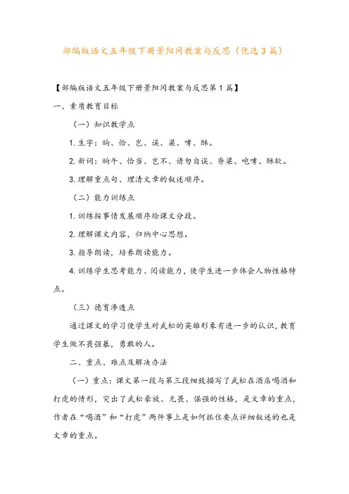 部编版语文五年级下册景阳冈教案与反思(优选3篇)
