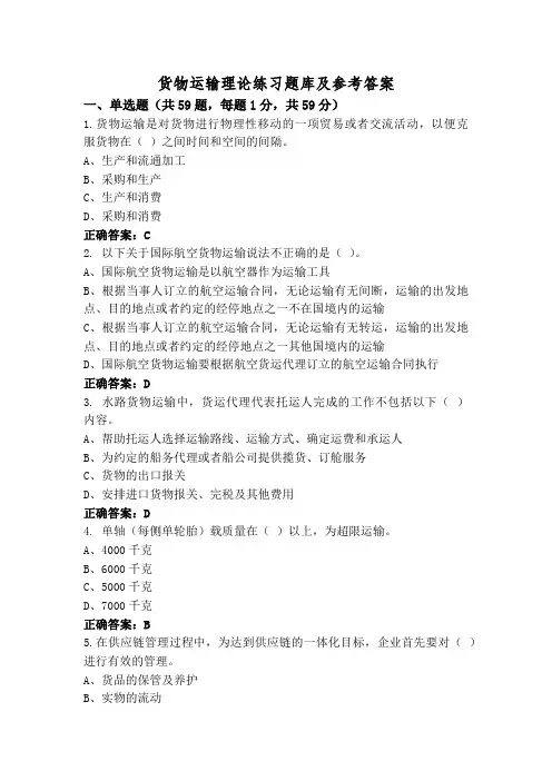 货物运输理论练习题库及参考答案