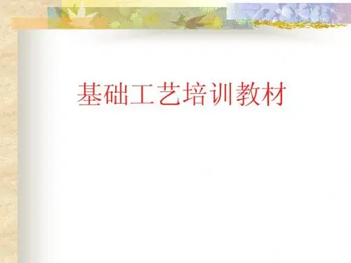 电路板基础工艺培训