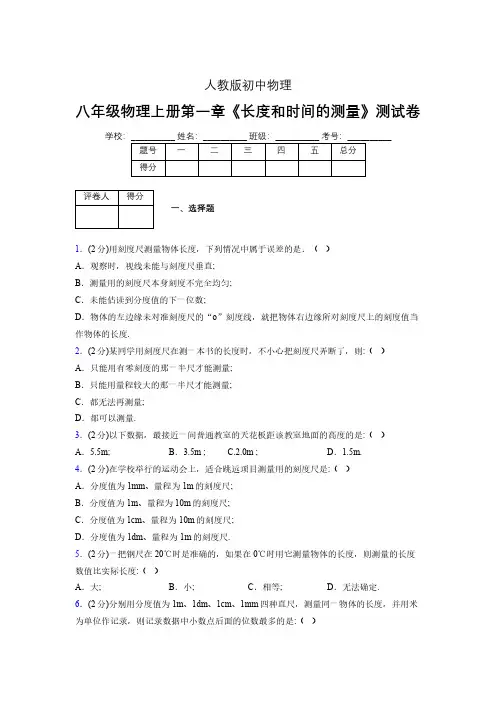 人教版八年级物理《长度和时间的测量》专项练习(含答案) (1085)
