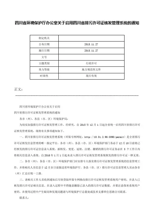 四川省环境保护厅办公室关于启用四川省排污许可证核发管理系统的通知-