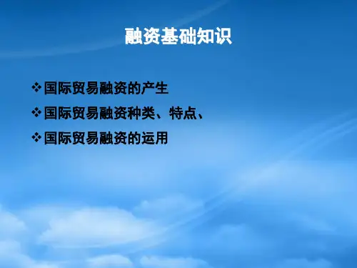 国际贸易融资基础知识