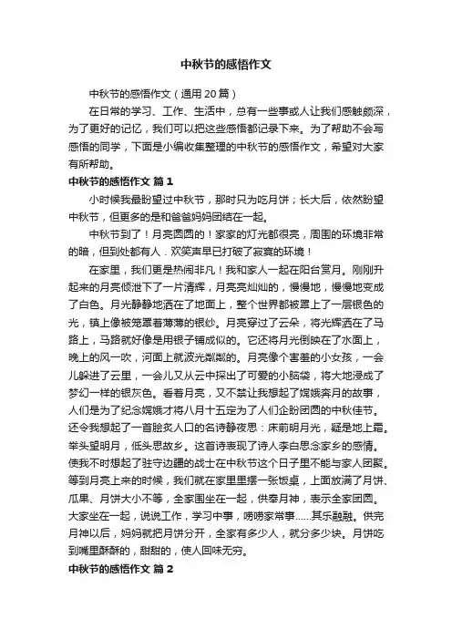 中秋节的感悟作文（通用20篇）