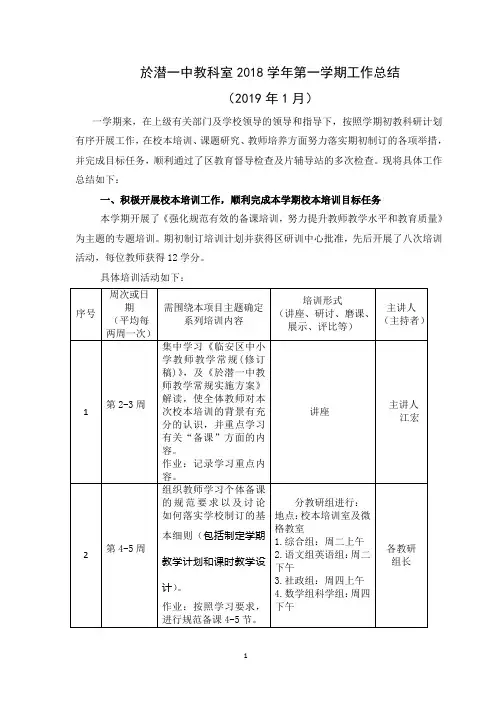 於潜一中教科室2018学年第一学期工作总结