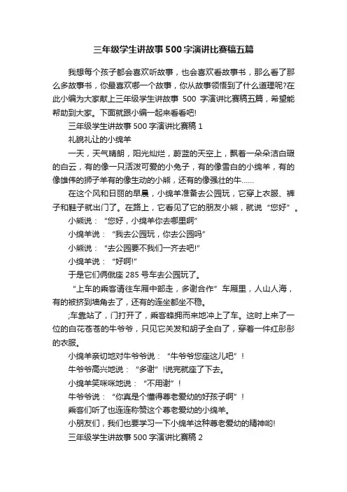 三年级学生讲故事500字演讲比赛稿五篇