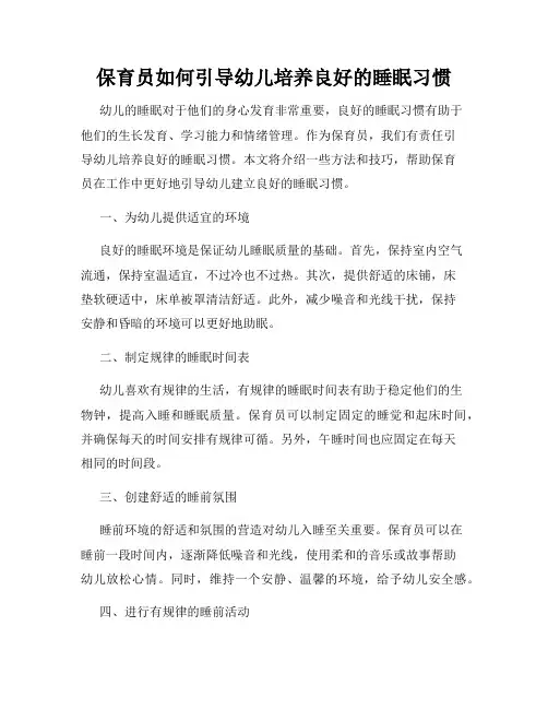 保育员如何引导幼儿培养良好的睡眠习惯