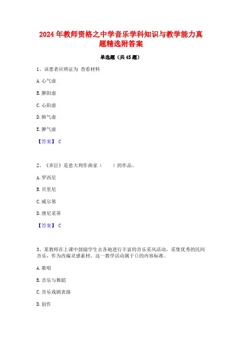 2024年教师资格之中学音乐学科知识与教学能力真题精选附答案