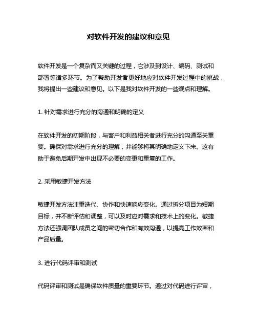 对软件开发的建议和意见