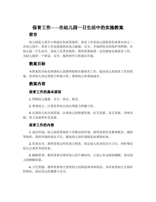保育工作——在幼儿园一日生活中的实施教案