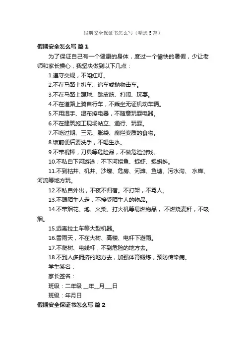 假期安全保证书怎么写（精选5篇）