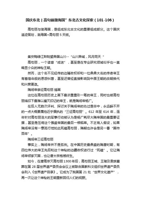 国庆东北丨高句丽渤海国”东北古文化探索（101-106）