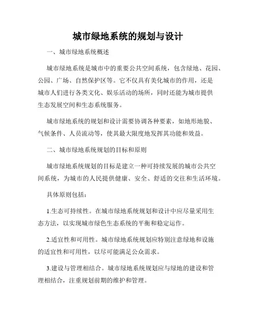 城市绿地系统的规划与设计