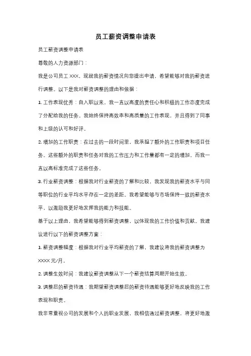 员工薪资调整申请表