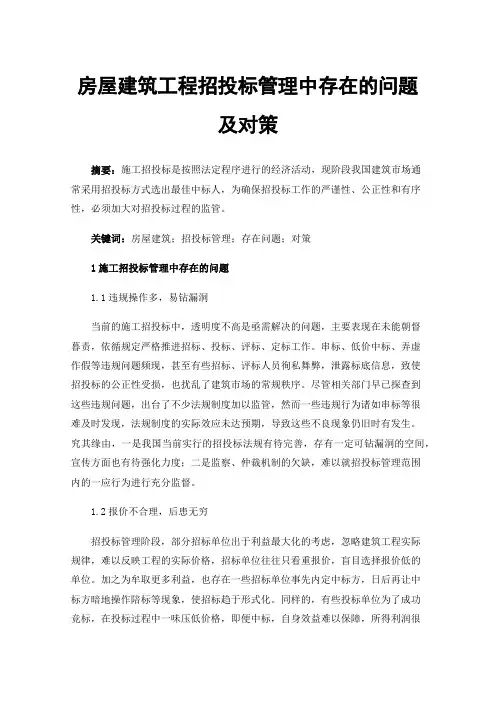 房屋建筑工程招投标管理中存在的问题及对策
