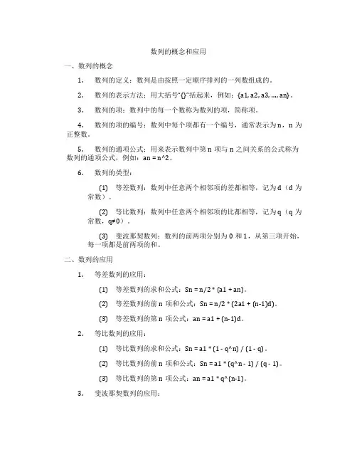 数列的概念和应用