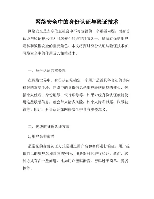 网络安全中的身份认证与验证技术