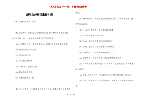 新年主持词结束语十篇