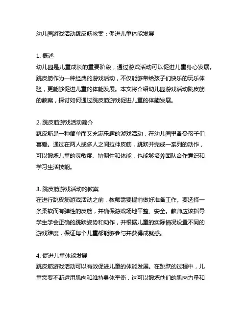 幼儿园游戏活动跳皮筋教案：促进儿童体能发展