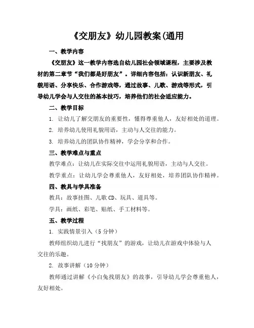 《交朋友》幼儿园教案(通用