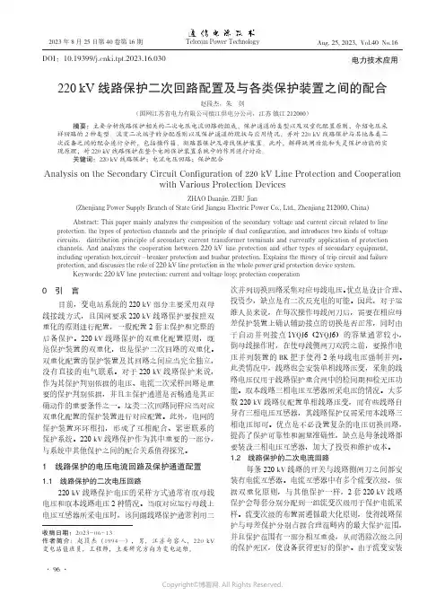 220_kV_线路保护二次回路配置及与各类保护装置之间的配合
