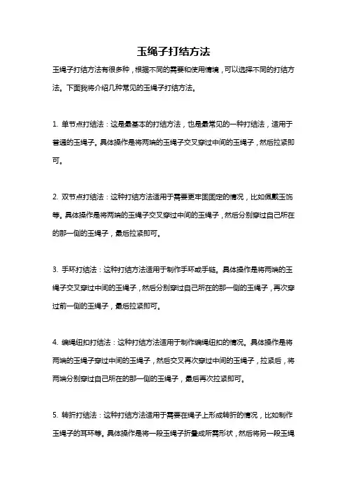 玉绳子打结方法