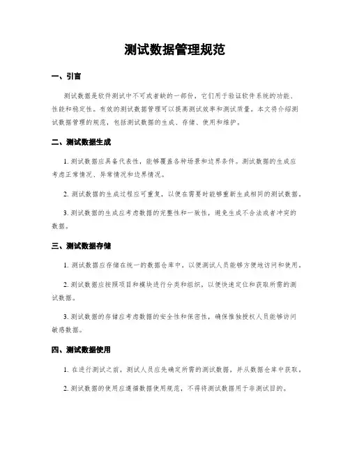 测试数据管理规范