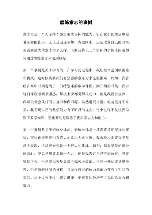 磨练意志的事例