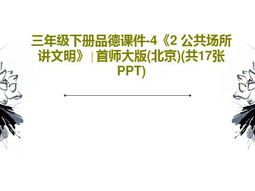 三年级下册品德课件-4《2 公共场所讲文明》∣首师大版(北京)(共17张PPT)PPT文档19页