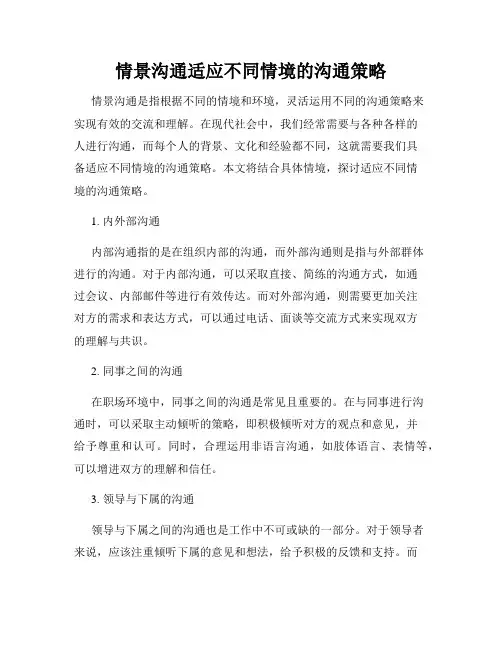 情景沟通适应不同情境的沟通策略
