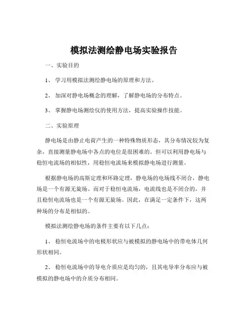 模拟法测绘静电场实验报告