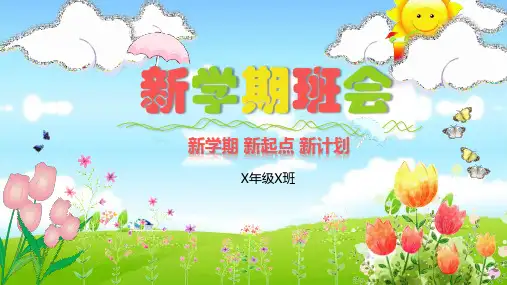 新学期新起点新计划新学期班会PPT教育课件