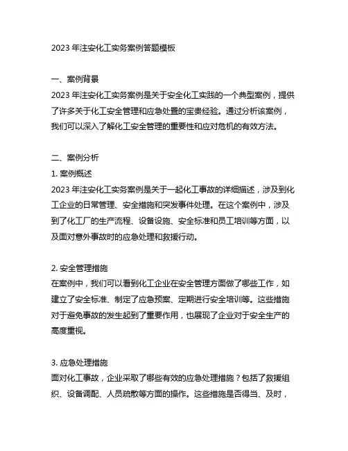2023年注安化工实务案例答题模板