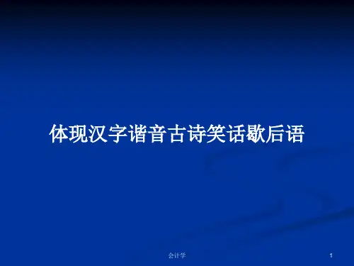 体现汉字谐音古诗笑话歇后语PPT学习教案