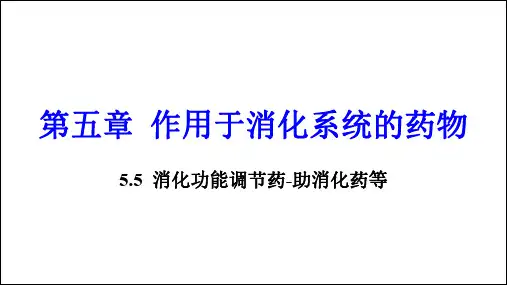 5.5 消化功能调节药-助消化药等
