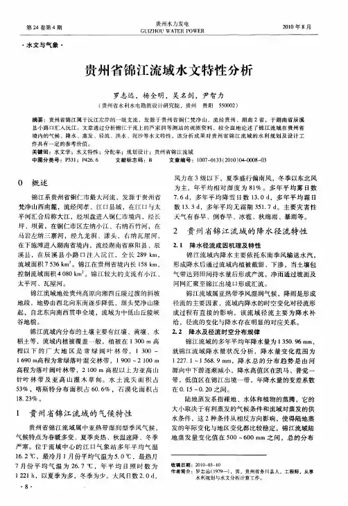 贵州省锦江流域水文特性分析