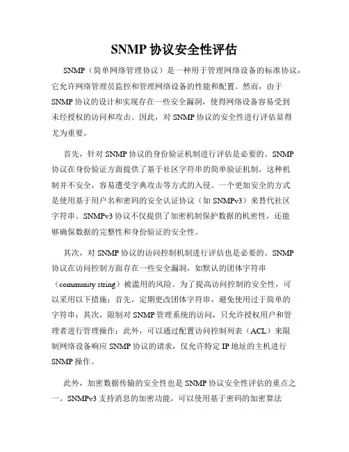 SNMP协议安全性评估