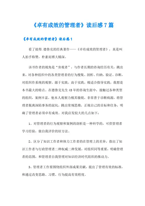 《卓有成效的管理者》读后感7篇