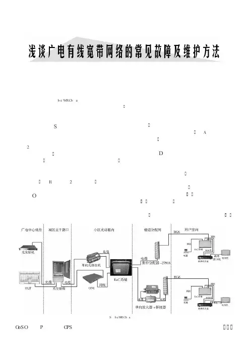 浅谈广电有线宽带网络的常见故障及维护方法